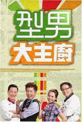 家宴 综艺纪实 海报